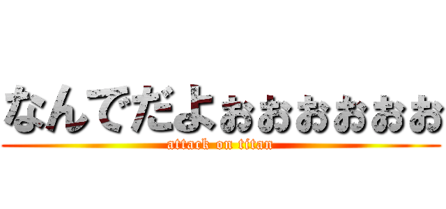 なんでだよぉぉぉぉぉぉ (attack on titan)