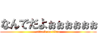 なんでだよぉぉぉぉぉぉ (attack on titan)