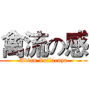 禽流の感 (Avian Influenza)