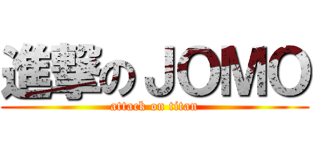 進撃のＪＯＭＯ (attack on titan)