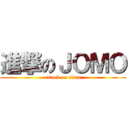 進撃のＪＯＭＯ (attack on titan)