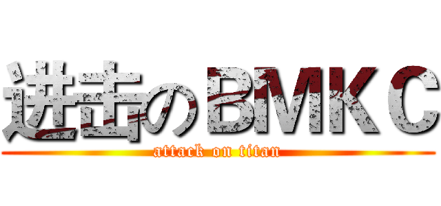 进击のＢＭＫＣ (attack on titan)