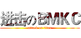 进击のＢＭＫＣ (attack on titan)