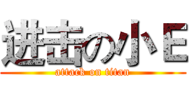 进击の小Ｅ (attack on titan)