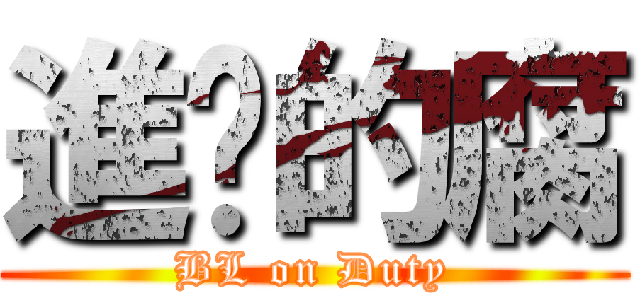 進擊的腐 (BL on Duty)