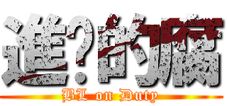 進擊的腐 (BL on Duty)