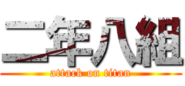 二年八組 (attack on titan)