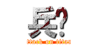 兵长 (attack on titan)