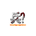 兵长 (attack on titan)