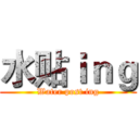 水贴ｉｎｇ (Water post ing)