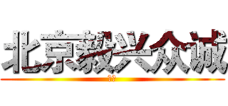 北京毅兴众诚 (建材)