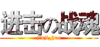 进击の战魂 (jinji_huo)