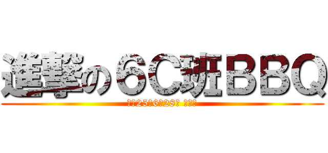 進撃の６Ｃ班ＢＢＱ (平成25年6月28日 金曜日)