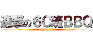 進撃の６Ｃ班ＢＢＱ (平成25年6月28日 金曜日)