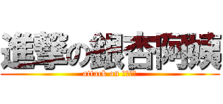 進撃の銀杏阿姨 (attack on 瘋狂阿姨)