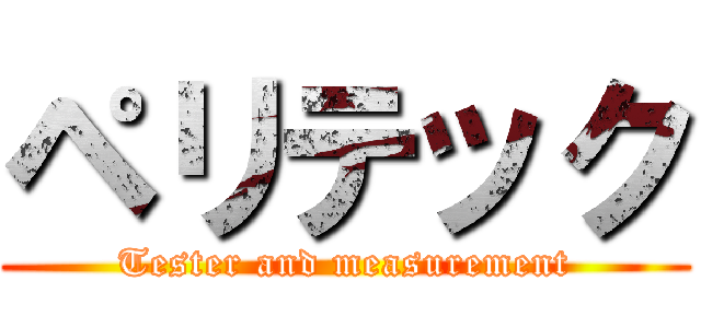 ペリテック (Tester and measurement)