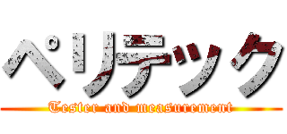 ペリテック (Tester and measurement)