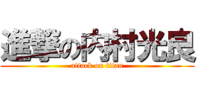 進撃の内村光良 (attack on titan)