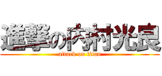 進撃の内村光良 (attack on titan)