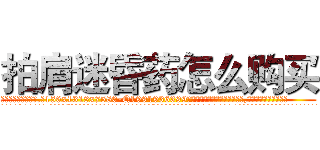 拍肩迷昏药怎么购买 (拍肩迷昏药怎么购买【电.话156x1318x7580-Q1991936399鑫宏药业】我们做的是长期生意,靠的是老客户长期支持
参考消息网2月20日报道 韩媒称，“剩女多、离婚率高的城市，房价一定会上涨。”这是中国经济学家金岩石2016年12月参加在上海举行的房地产相关论坛时说的话。
)