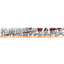 拍肩迷昏药怎么购买 (拍肩迷昏药怎么购买【电.话156x1318x7580-Q1991936399鑫宏药业】我们做的是长期生意,靠的是老客户长期支持
参考消息网2月20日报道 韩媒称，“剩女多、离婚率高的城市，房价一定会上涨。”这是中国经济学家金岩石2016年12月参加在上海举行的房地产相关论坛时说的话。
)
