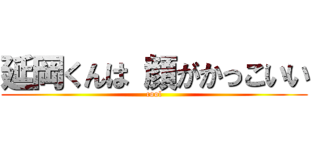 延岡くんは 顔がかっこいい (cool)