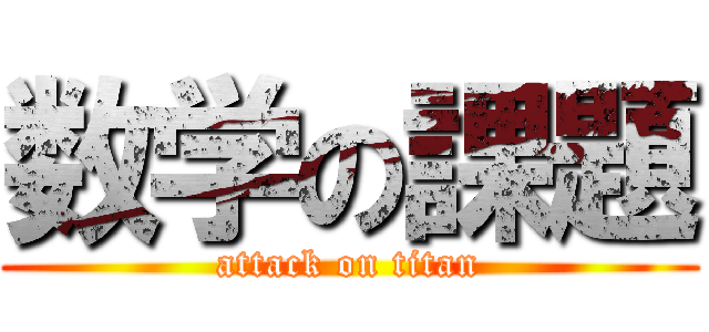 数学の課題 (attack on titan)