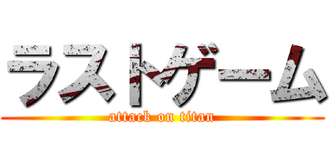 ラストゲーム (attack on titan)