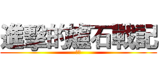 進擊的爐石戰記 (進入)