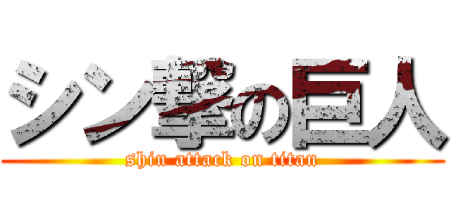 シン撃の巨人 (shin attack on titan)