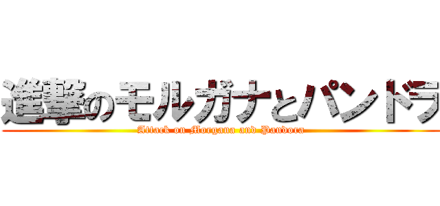 進撃のモルガナとパンドラ (Attack on Morgana and Pandora)