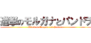 進撃のモルガナとパンドラ (Attack on Morgana and Pandora)