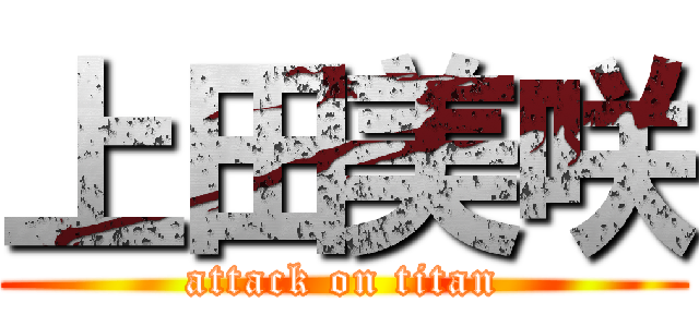 上田美咲 (attack on titan)