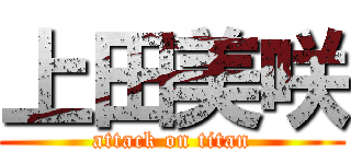 上田美咲 (attack on titan)