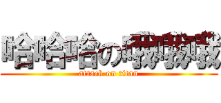 哈哈哈の哦哦哦 (attack on titan)