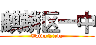 麒麟区一中 (Baidu Tieba)