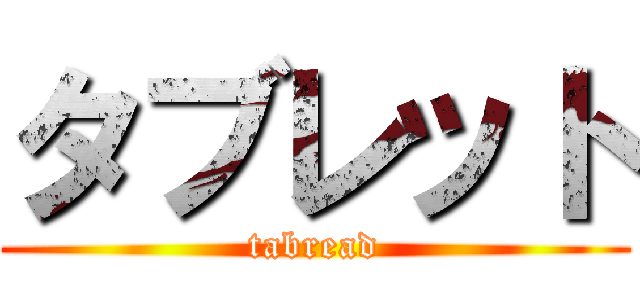 タブレット (tabread)