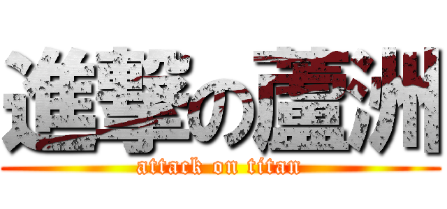 進撃の蘆洲 (attack on titan)