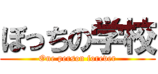 ぼっちの学校 (One person forever)