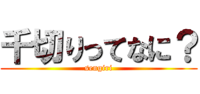千切りってなに？ (sengiri)