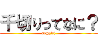 千切りってなに？ (sengiri)