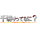 千切りってなに？ (sengiri)