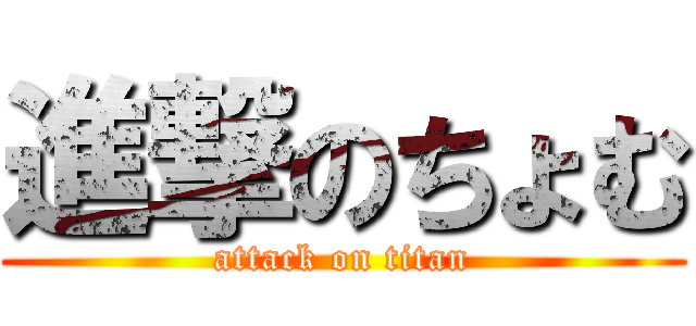 進撃のちょむ (attack on titan)