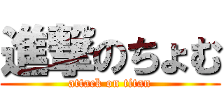 進撃のちょむ (attack on titan)