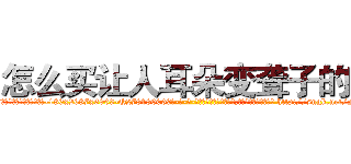 怎么买让人耳朵变聋子的药 (怎么买让人耳朵变聋子的药【电-186x2687x6963-Q278180069元-吉-药-业】我们做的是长期生意,靠的是老客户长期支持 http://sngk.net/FaWdTr
)