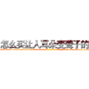 怎么买让人耳朵变聋子的药 (怎么买让人耳朵变聋子的药【电-186x2687x6963-Q278180069元-吉-药-业】我们做的是长期生意,靠的是老客户长期支持 http://sngk.net/FaWdTr
)