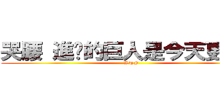 哭腰 進擊的巨人是今天更新？ (WTF)