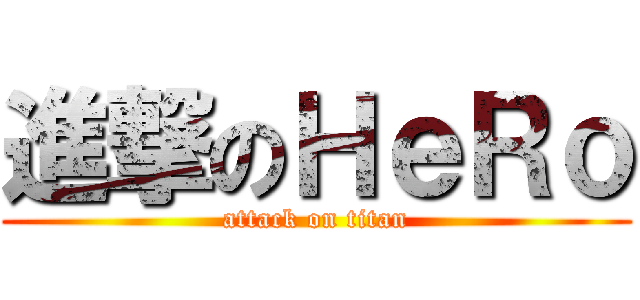 進撃のＨｅＲｏ (attack on titan)