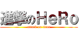 進撃のＨｅＲｏ (attack on titan)