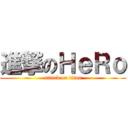 進撃のＨｅＲｏ (attack on titan)